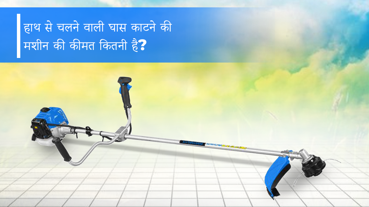 हाथ से चलने वाली घास काटने की मशीन की कीमत कितनी है?